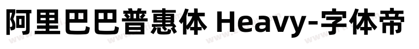 阿里巴巴普惠体 Heavy字体转换